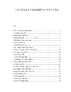 中國(guó)云計(jì)算服務(wù)市場(chǎng)發(fā)展現(xiàn)狀與產(chǎn)業(yè)鏈分析報(bào)告