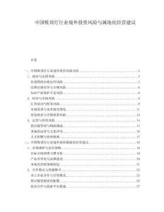 中國(guó)吸頂燈行業(yè)境外投資風(fēng)險(xiǎn)與屬地化經(jīng)營(yíng)建議