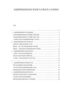 高速鐵路裝備制造技術(shù)發(fā)展與市場(chǎng)競(jìng)爭(zhēng)力分析報(bào)告