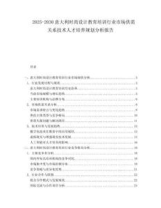 2025-2030意大利時(shí)尚設(shè)計(jì)教育培訓(xùn)行業(yè)市場供需關(guān)系技術(shù)人才培養(yǎng)規(guī)劃分析報(bào)告