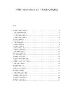 中國數(shù)字內(nèi)容產(chǎn)業(yè)創(chuàng)新方向與變現(xiàn)模式研究報告