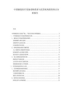 中國康復(fù)醫(yī)療設(shè)備采購需求與民營機構(gòu)投資熱點分析報告
