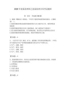 2026年設備監理師之設備監理合同考試題庫附答案（預熱題）