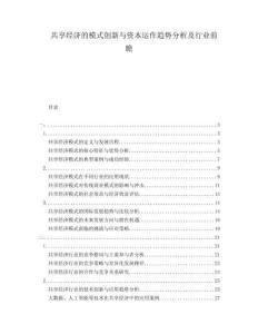 共享經(jīng)濟(jì)的模式創(chuàng)新與資本運(yùn)作趨勢(shì)分析及行業(yè)前瞻