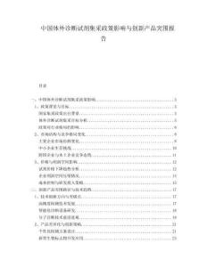 中國體外診斷試劑集采政策影響與創(chuàng)新產(chǎn)品突圍報告