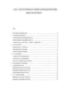 2025-2030醫(yī)藥制造業(yè)市場潛力供需現(xiàn)狀投資策略規(guī)劃分析研究報告