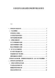 共享經(jīng)濟(jì)行業(yè)商業(yè)模式和政策環(huán)境分析報(bào)告