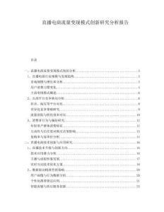 直播電商流量變現(xiàn)模式創(chuàng)新研究分析報(bào)告