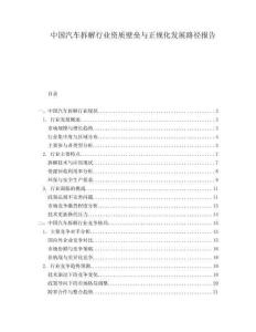 中國汽車拆解行業(yè)資質(zhì)壁壘與正規(guī)化發(fā)展路徑報告