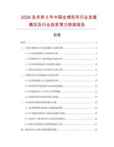 2026及未來5年中國全棉坯布行業(yè)發(fā)展概況及行業(yè)投資潛力預(yù)測報告