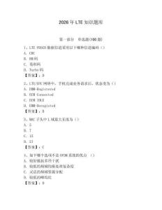 2026年LTE知識(shí)題庫(kù)精編