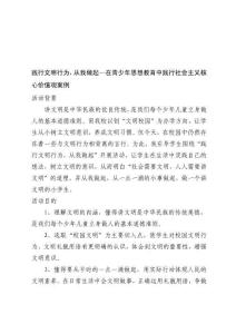 踐行文明行為，從我做起—在青少年思想教育中踐行社會主義核心價值觀案例