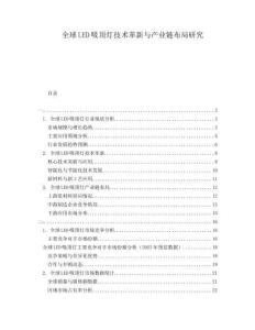 全球LED吸頂燈技術革新與產業鏈布局研究