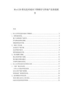 MiniLED背光技術(shù)成本下降路徑與終端產(chǎn)品滲透報(bào)告