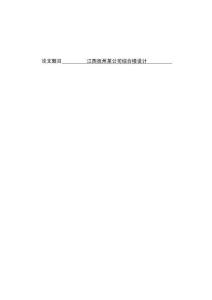 江西撫州某公司綜合樓設計 (3)