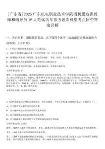 [廣東省]2025廣東機(jī)電職業(yè)技術(shù)學(xué)院招聘思政課教師和輔導(dǎo)員16人筆試歷年參考題庫典型考點(diǎn)附帶答案詳解