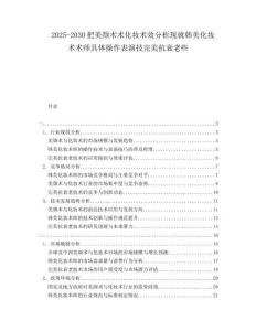 2025-2030把美顏術(shù)術(shù)化妝術(shù)效分析現(xiàn)就韓美化妝術(shù)術(shù)師具體操作表演技完美抗衰老些