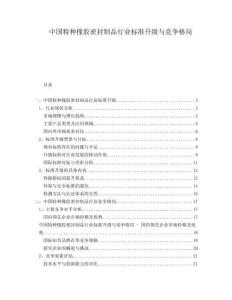中國特種橡膠密封制品行業(yè)標(biāo)準(zhǔn)升級與競爭格局