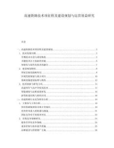 高速鐵路技術項征程及建設規劃與運營效益研究