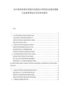 高中教育質(zhì)量有效提升縣級(jí)高中師資隊(duì)伍建設(shè)策略與實(shí)踐效果綜合評(píng)估研究報(bào)告