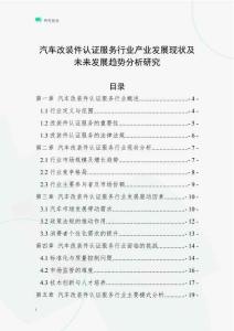 汽車改裝件認證服務行業產業發展現狀及未來發展趨勢分析研究