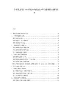中國電子煙口味研發(fā)方向及青少年防護(hù)機(jī)制分析報(bào)告