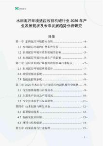 水田泥濘環(huán)境適應(yīng)收割機(jī)械行業(yè)2026年產(chǎn)業(yè)發(fā)展現(xiàn)狀及未來發(fā)展趨勢(shì)分析研究