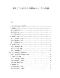 中國二次元文化海外傳播策略與本土化適應報告