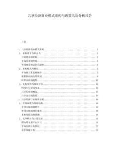 共享經(jīng)濟(jì)商業(yè)模式重構(gòu)與政策風(fēng)險(xiǎn)分析報(bào)告