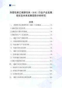 熱塑性苯乙烯彈性體（SIS）行業(yè)產(chǎn)業(yè)發(fā)展現(xiàn)狀及未來(lái)發(fā)展趨勢(shì)分析研究