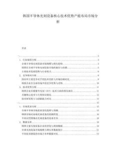 韓國(guó)半導(dǎo)體光刻設(shè)備核心技術(shù)優(yōu)勢(shì)產(chǎn)能布局市場(chǎng)分析