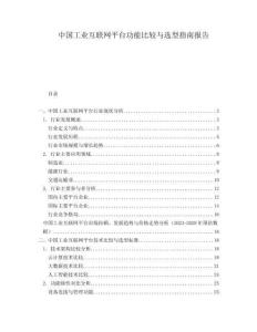 中國工業(yè)互聯(lián)網(wǎng)平臺功能比較與選型指南報告