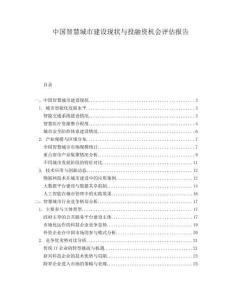 中國智慧城市建設(shè)現(xiàn)狀與投融資機(jī)會評估報告