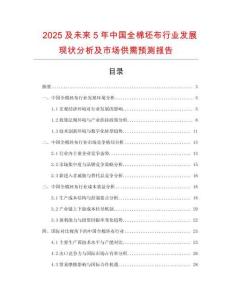 2025及未來5年中國全棉坯布行業(yè)發(fā)展現(xiàn)狀分析及市場供需預(yù)測報告