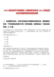 2025吉林四平市鐵西區人民陪審員選任140人筆試歷年參考題庫附帶答案詳解
