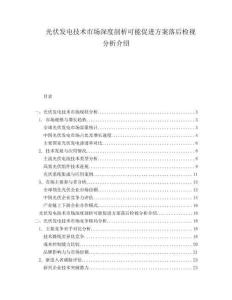 光伏發(fā)電技術市場深度剖析可能促進方案落后檢視分析介紹