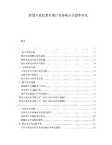 新型滅菌技術對果汁營養成分保留率研究