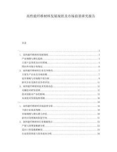 高性能纖維材料發(fā)展現(xiàn)狀及市場前景研究報告