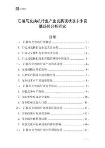 匯接局交換機行業(yè)產(chǎn)業(yè)發(fā)展現(xiàn)狀及未來發(fā)展趨勢分析研究