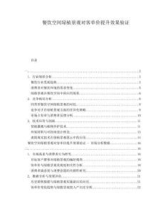 餐飲空間綠植景觀對客單價提升效果驗(yàn)證