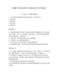 2026年設備監理師之設備監理合同考試題庫匯編