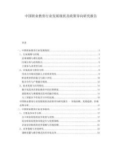 中國職業(yè)教育行業(yè)發(fā)展現(xiàn)狀及政策導(dǎo)向研究報告
