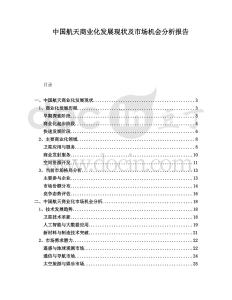 中國航天商業化發展現狀及市場機會分析報告