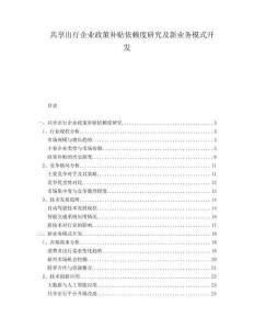 共享出行企業政策補貼依賴度研究及新業務模式開發
