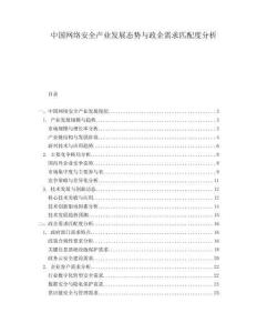 中國網(wǎng)絡(luò)安全產(chǎn)業(yè)發(fā)展態(tài)勢與政企需求匹配度分析