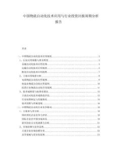 中國物流自動化技術(shù)應(yīng)用與行業(yè)投資回報周期分析報告