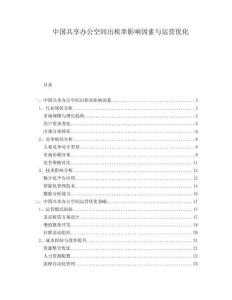 中國共享辦公空間出租率影響因素與運營優(yōu)化