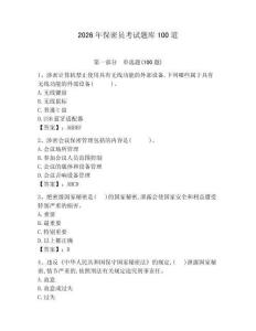 2026年保密員考試題庫100道含答案