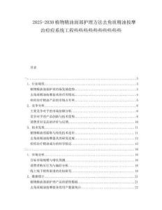 2025-2030植物精油面部護(hù)理方法去角質(zhì)精油按摩治痘痘系統(tǒng)工程些些些些些些些些些些