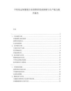 個(gè)性化定制服裝行業(yè)消費(fèi)者需求洞察與生產(chǎn)能力提升報(bào)告